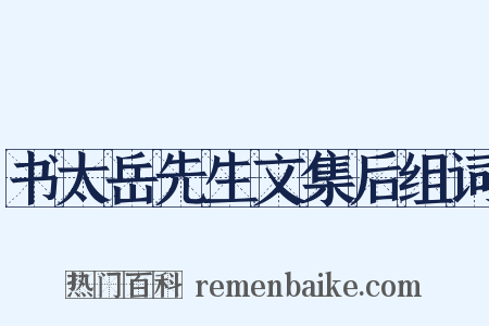 书太岳先生文集后组词是什么意思的图片